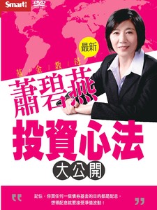 基金教母蕭碧燕投資心法大公開(MP4版)(DVD)含PDF檔