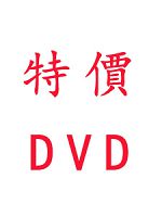 108年 超級函授 地方政府特考-三等 財經廉政 含PDF講義 DVD函授專業科目課程 (62片DVD)(特價8500)